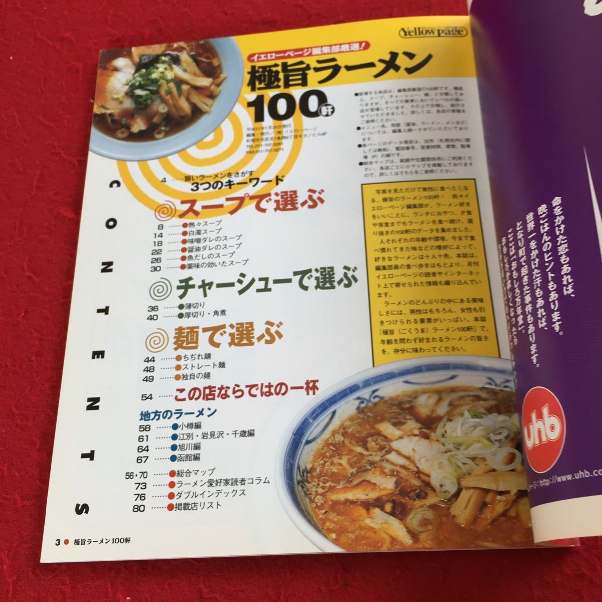 Y28-095 イエローページ編集部厳選! 極旨ラーメン 100軒 2月号増刊 平成11年発行 北海道 スープ チャーシュー 麺 地方 旭川 函館 など_画像3