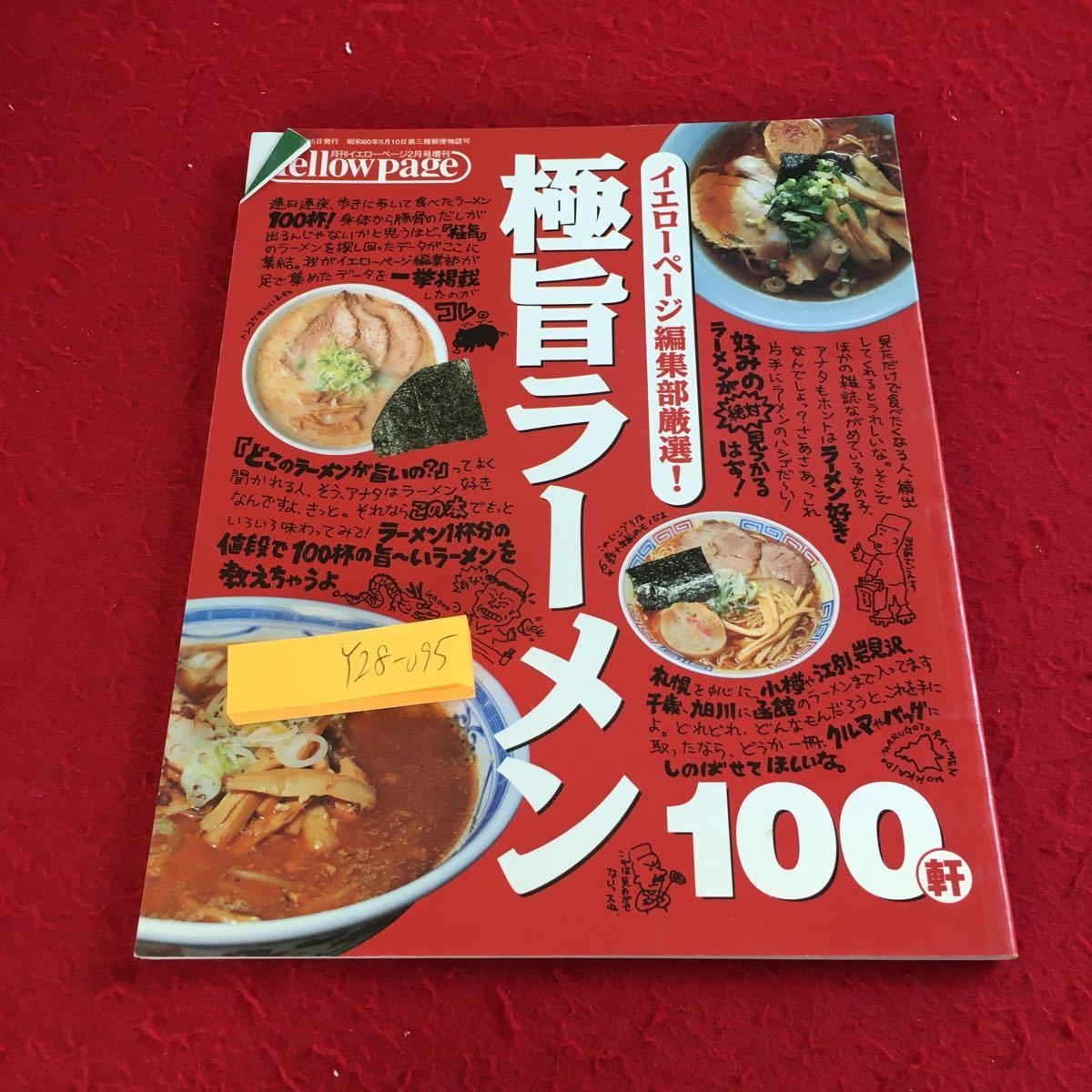 Y28-095 イエローページ編集部厳選! 極旨ラーメン 100軒 2月号増刊 平成11年発行 北海道 スープ チャーシュー 麺 地方 旭川 函館 など_折れ、傷あり