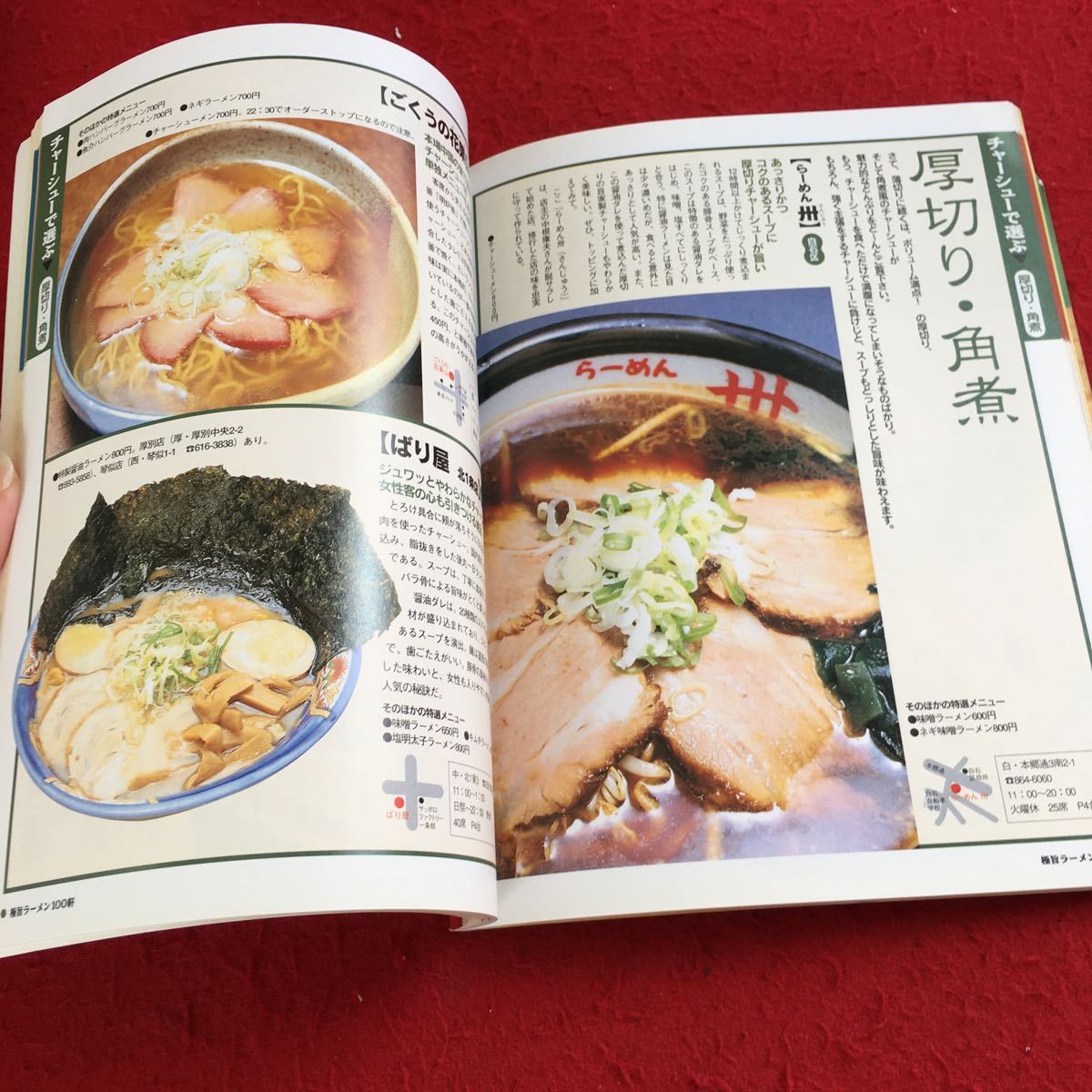 Y28-095 イエローページ編集部厳選! 極旨ラーメン 100軒 2月号増刊 平成11年発行 北海道 スープ チャーシュー 麺 地方 旭川 函館 など_画像5