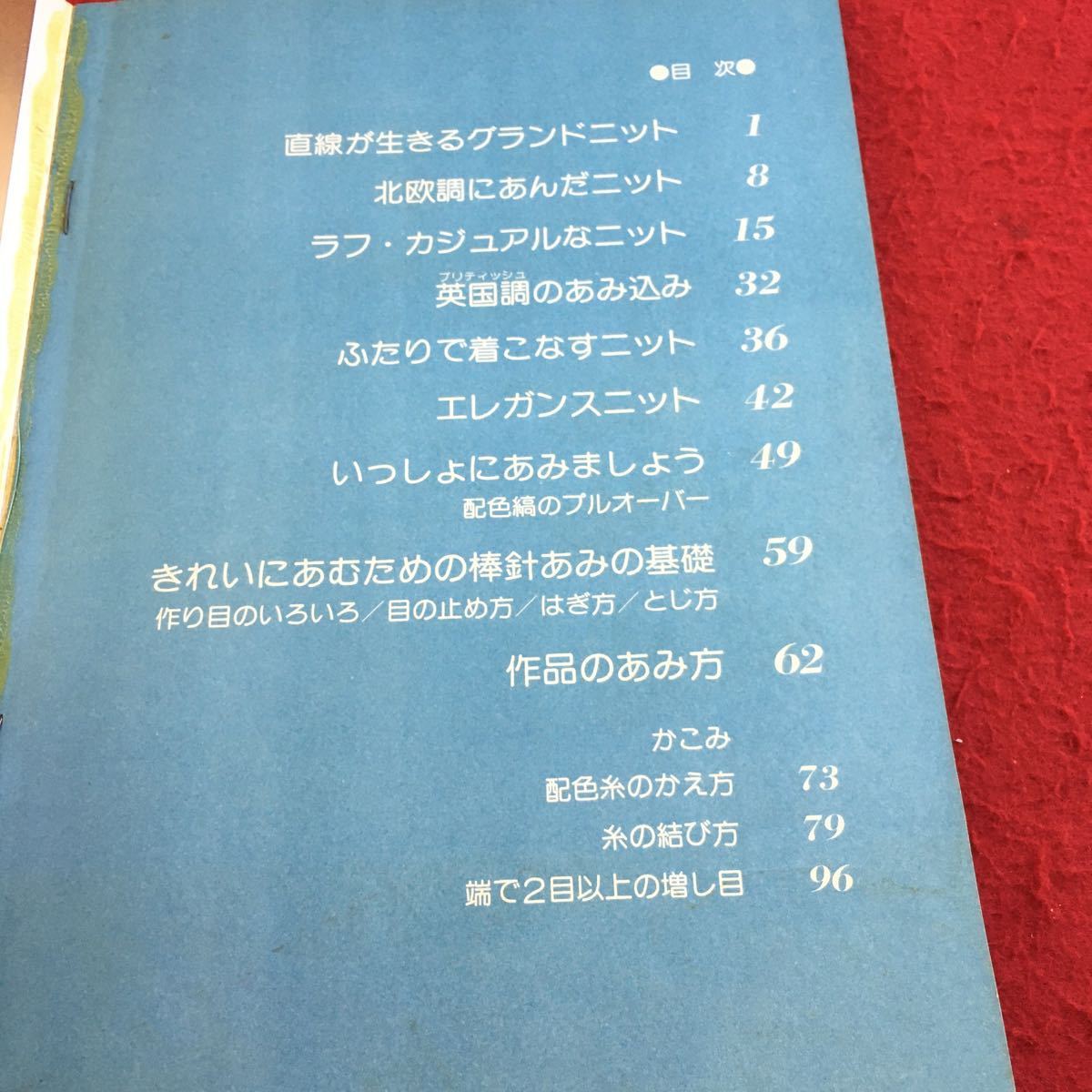 Y28-121 手あみのセーター 直線あみ 主婦の友ヒットシリーズ 昭和53年発行 エレガント グランドニット ベーシック カジュアル など_画像3