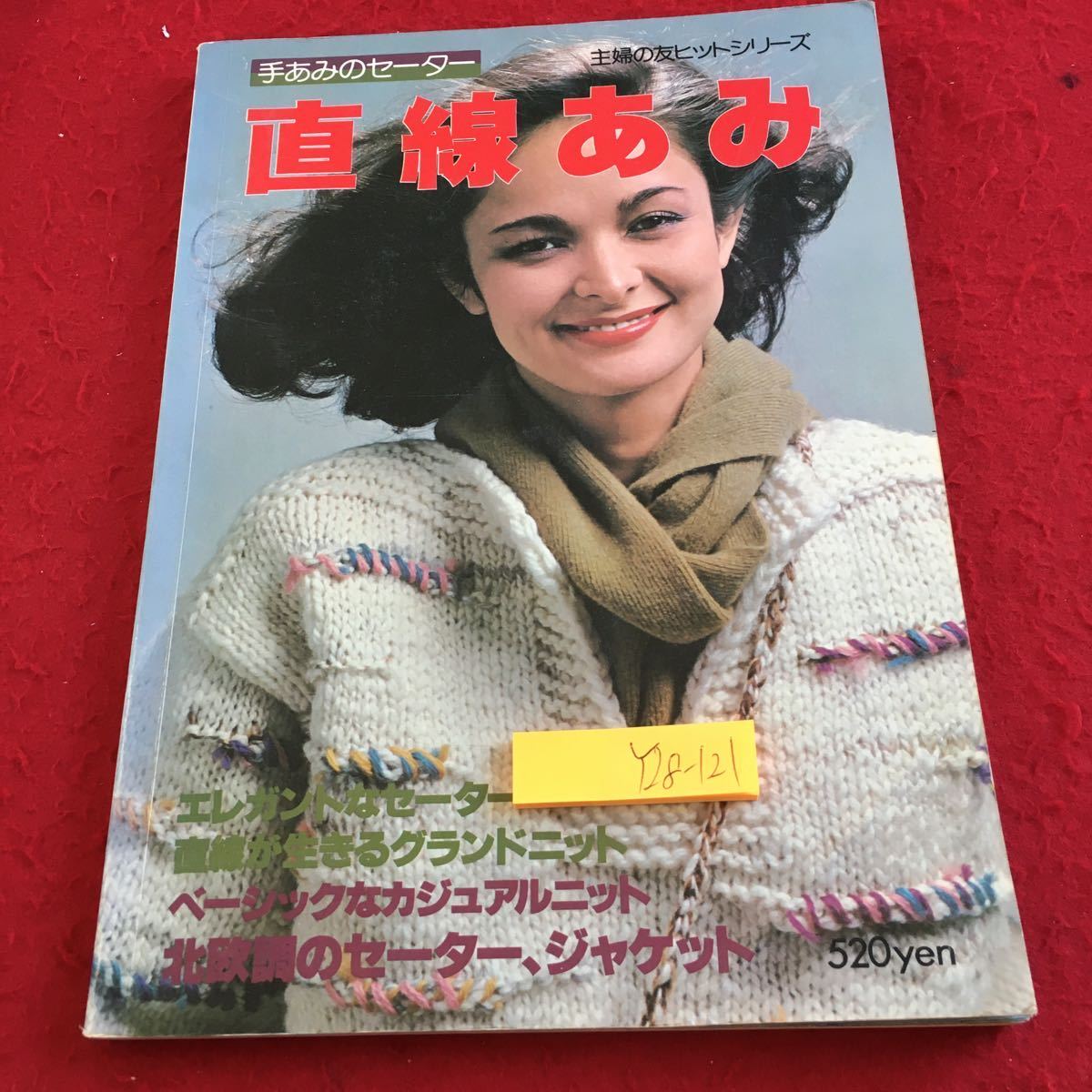 Y28-121 手あみのセーター 直線あみ 主婦の友ヒットシリーズ 昭和53年発行 エレガント グランドニット ベーシック カジュアル など_傷あり