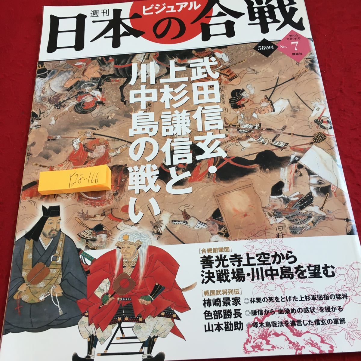 Yahoo!オークション - Y28-166 ビジュアル 週刊日本の合戦 武田 Yahoo!オークション - Y28-166 ビジュアル 週刊日本の合戦 武田