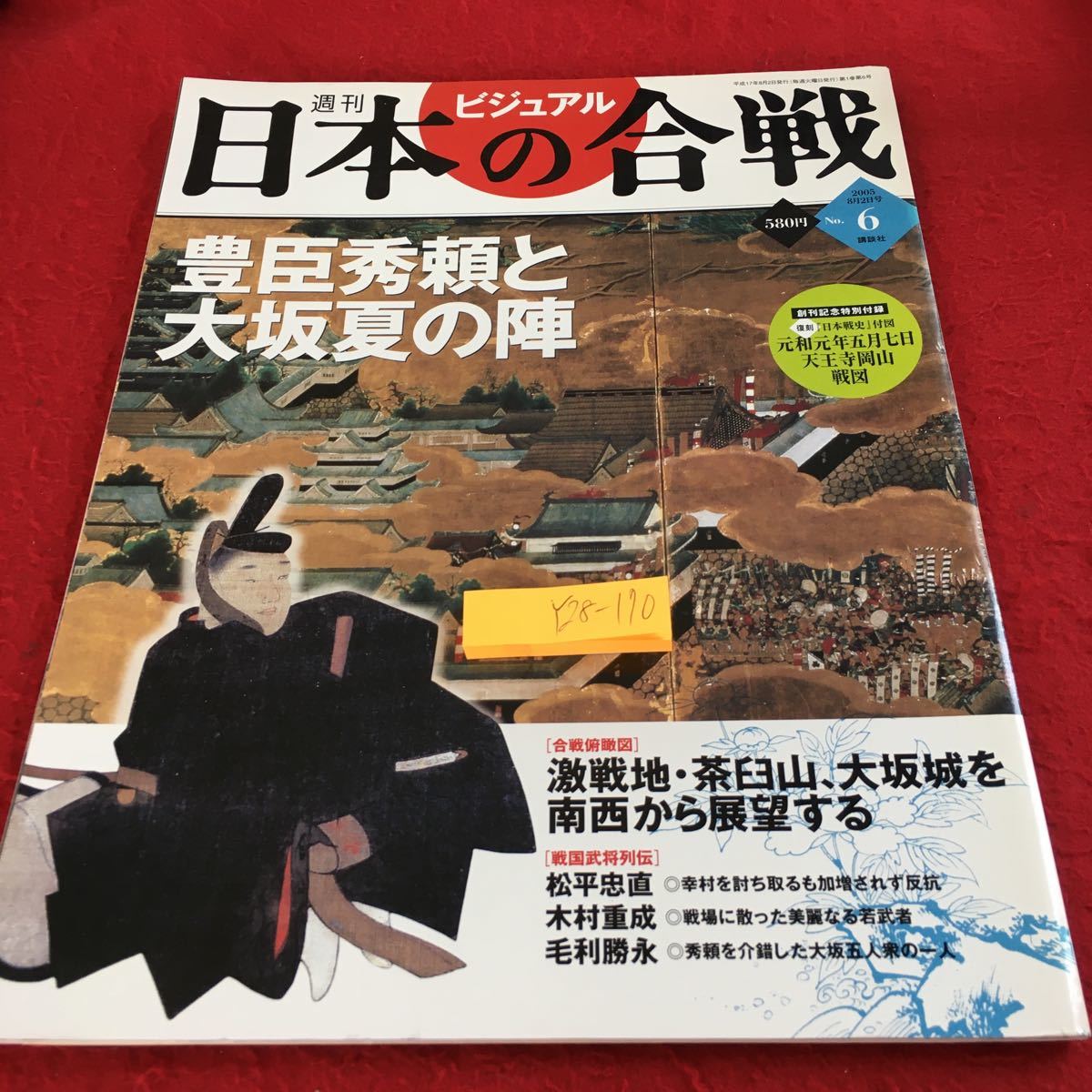 Y28-170 ビジュアル 週刊日本の合戦 豊臣秀頼と大坂夏の陣 松平忠直 木村重成 毛利勝永 講談社 2005年発行 戦国武将 徳川家康 真田幸村 _画像1