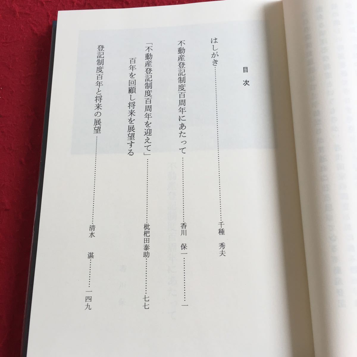 Y28-217 講演集 法務省民事局法務研究会編 不動産登記制度100年周年記念 香川保一 枇杷田泰助 清水湛 テイハン刊 箱つき 昭和63年発行_画像2