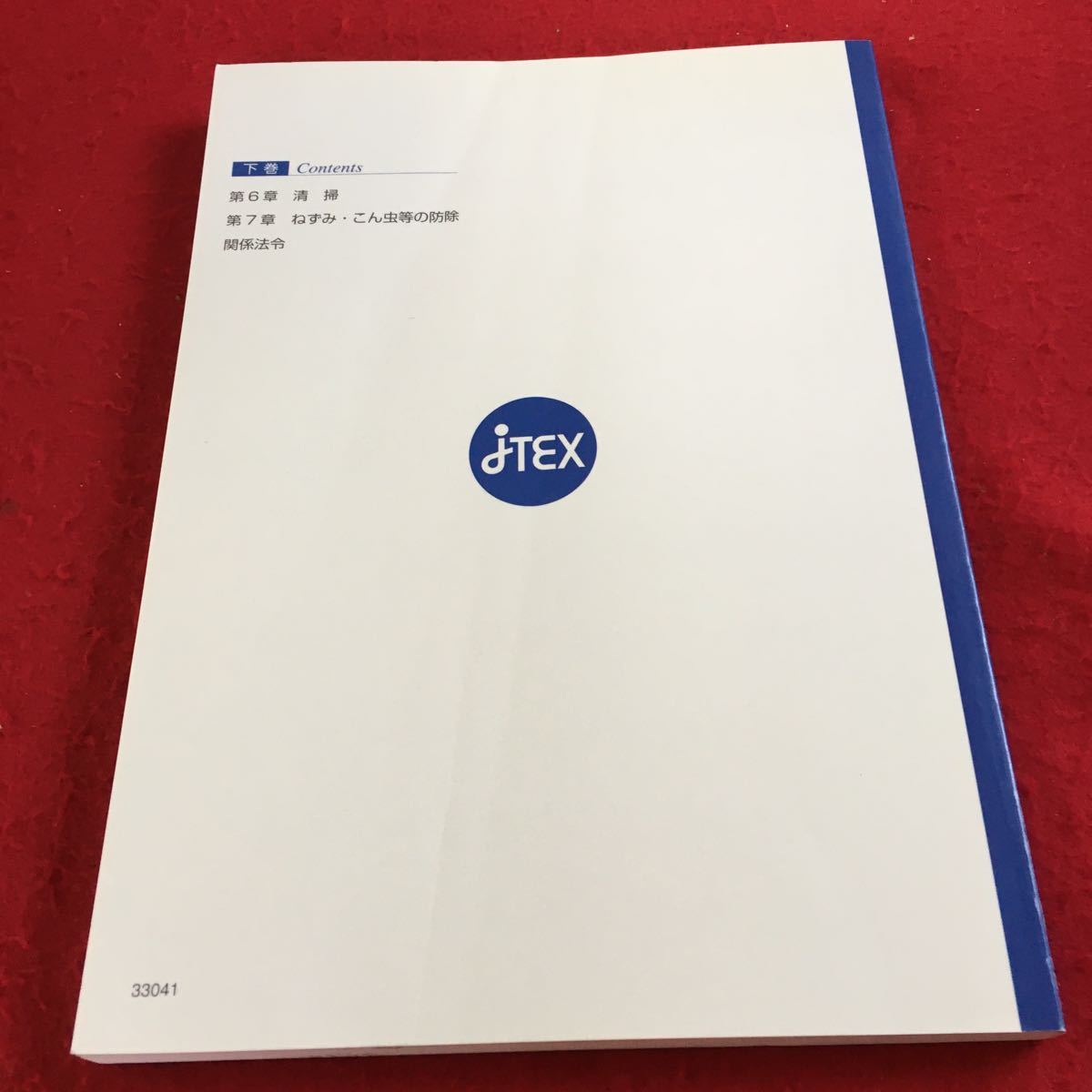 Y28-272 ビル監理技術者受験講座 下巻 日本技能教育開発センター 通信教育講座 2008年発行 廃棄物 処理 処分 ごみ ビルクリーニング など_傷、汚れ有り