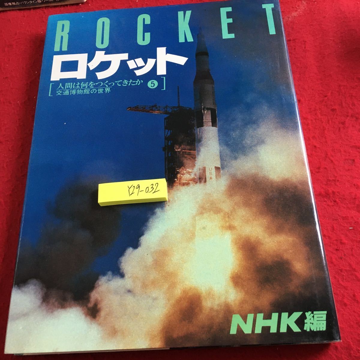 Y29-032 ロケット 人間は何をつくってきたか 5 交通博物館の世界 NHK編 昭和55年発行 地球からの脱出 地球から次へ 宇宙船への招待 など_傷あり