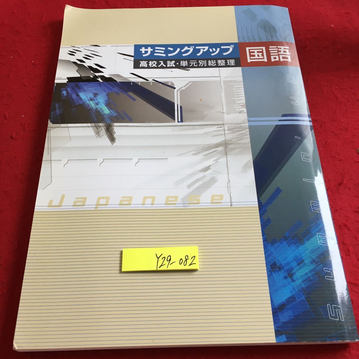 Y29-082 サミングアップ 高校入試・単元別総整理 国語 漢字と語句 文法 作文 説明的文章 文学的文章 詩歌 古典 入試対策テスト など_傷あり