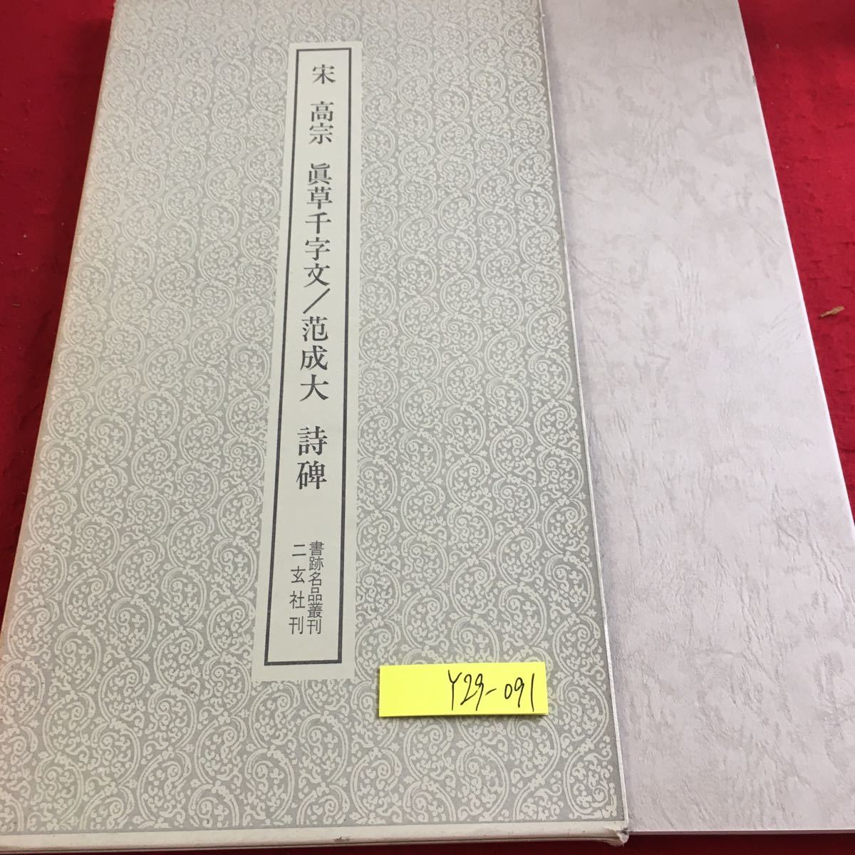 Y29-091 宋 高宋 眞草先字文/范成大詩碑 北宋は、太祖以来168年で事寛上その命脈を断たれた。 書跡名品叢刊 188 二玄社 1974年発行_箱入り