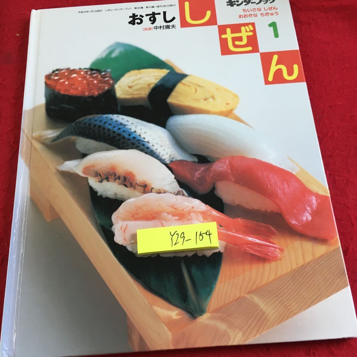 Y29-154 しぜん キンダーブック 1月号 ちいさなしぜんおおきな Y29-154 しぜん キンダーブック 1月号 ちいさなしぜんおおきな