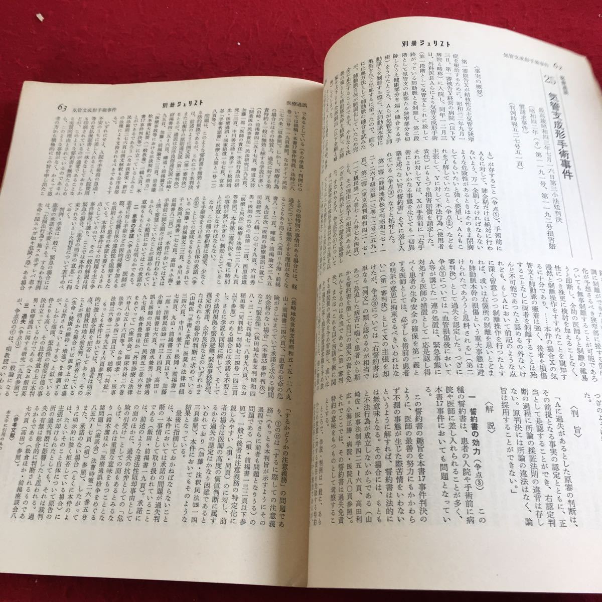 Y29-192 別冊ジュリスト No.50 1976年発行 医事判例百選 有斐閣 医療過誤 医療法人 医療施設に対する法的規制 公的医療機関 など_画像4