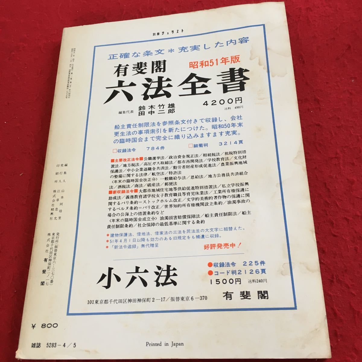 Y29-192 別冊ジュリスト No.50 1976年発行 医事判例百選 有斐閣 医療過誤 医療法人 医療施設に対する法的規制 公的医療機関 など_傷、汚れ有り