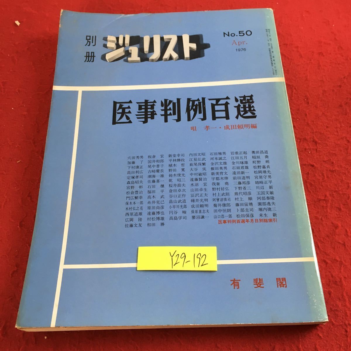 Y29-192 別冊ジュリスト No.50 1976年発行 医事判例百選 有斐閣 医療過誤 医療法人 医療施設に対する法的規制 公的医療機関 など_傷、汚れ有り