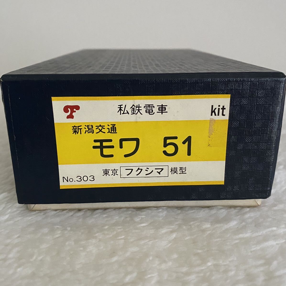 Yahoo!オークション - 東京フクシマ模型 私鉄電車 新潟交通 モワ51 キット 鉄...