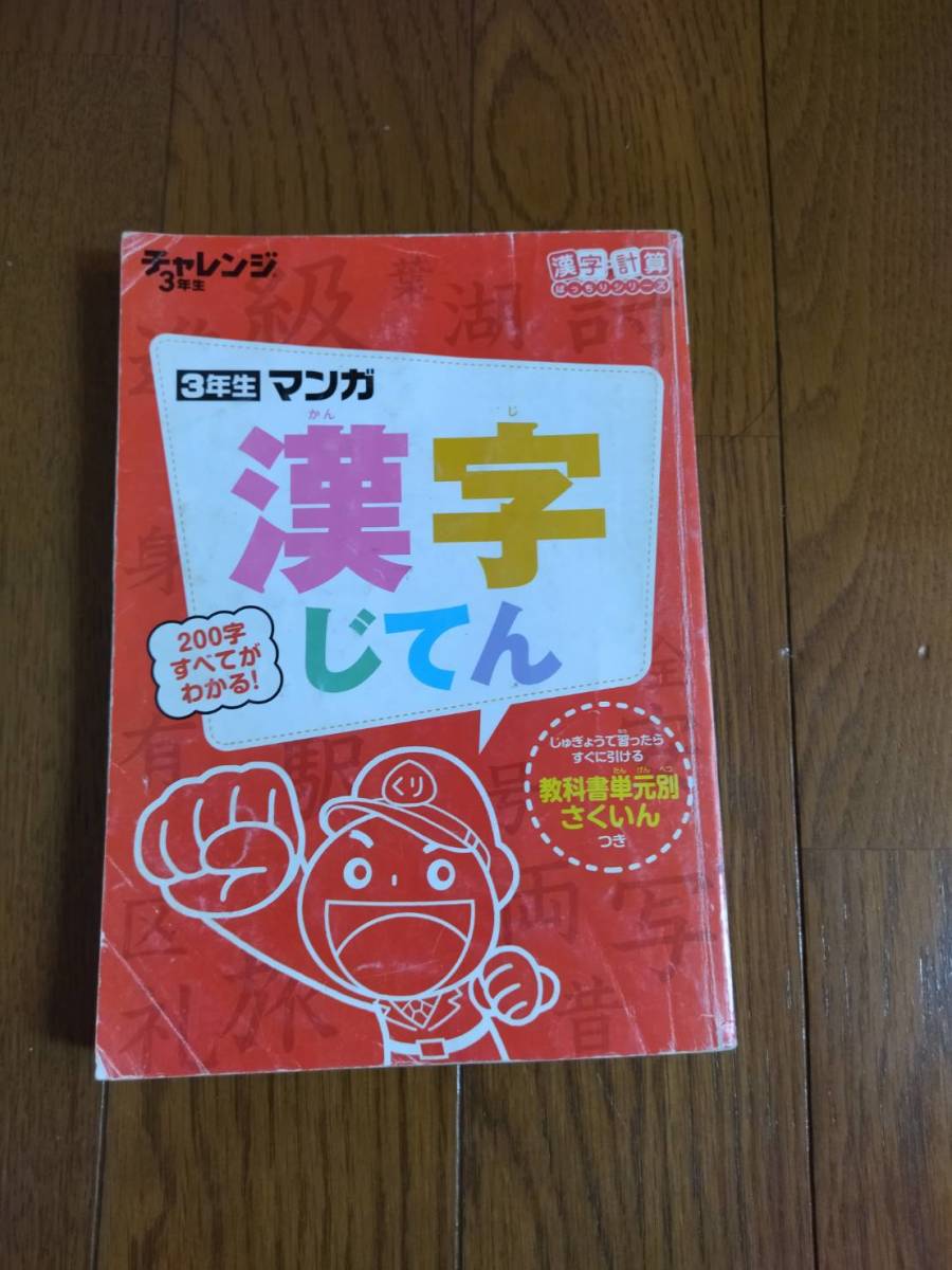 ■チャレンジ 3年生『漢字辞典』『言葉辞典』+『ドリルの王様　漢字』進研ゼミ　送料185円_画像2