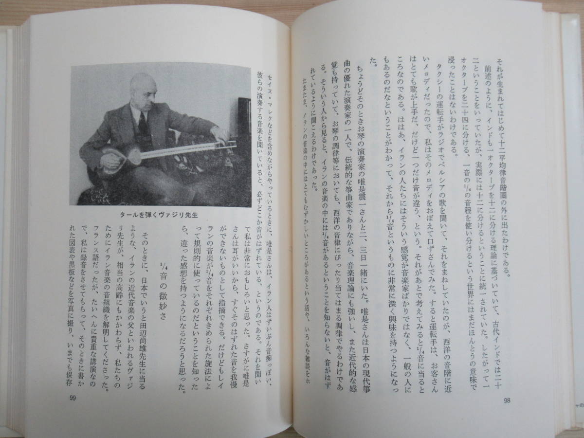 L85◇【有学選書2 世界の民族音楽探訪 インドからヨーロッパへ 実業之日本社】初版 1976年 昭和51年 小泉文夫 著 220611_画像10