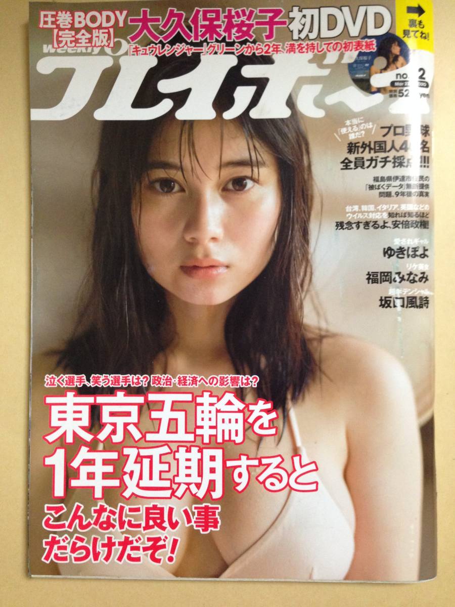 (◆ [雑誌] 週刊プレイボーイ/週プレ 2020年3月23日号 (発売日2020年03月09日)【即決】_画像1