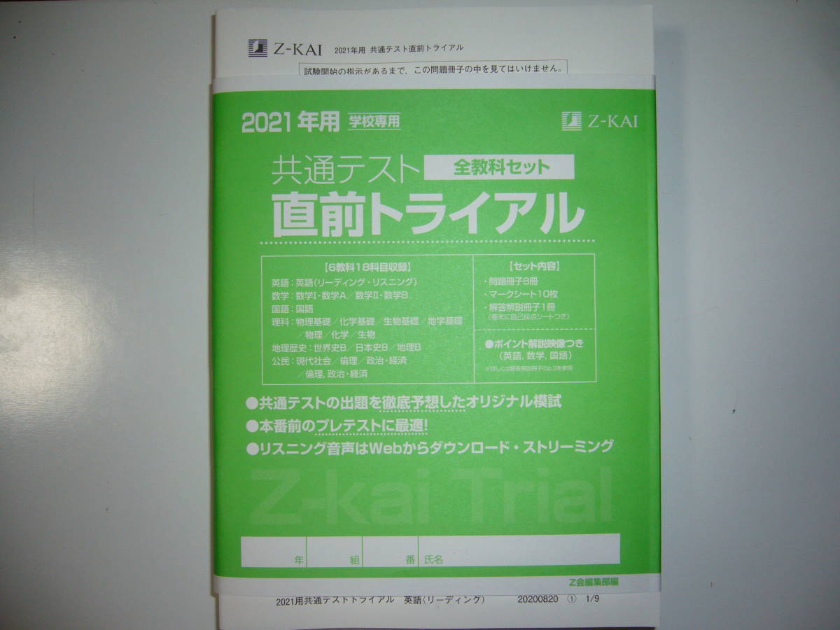 最大65％オフ！ 学校専用 2021年用 共通テスト 直前トライアル 全教科