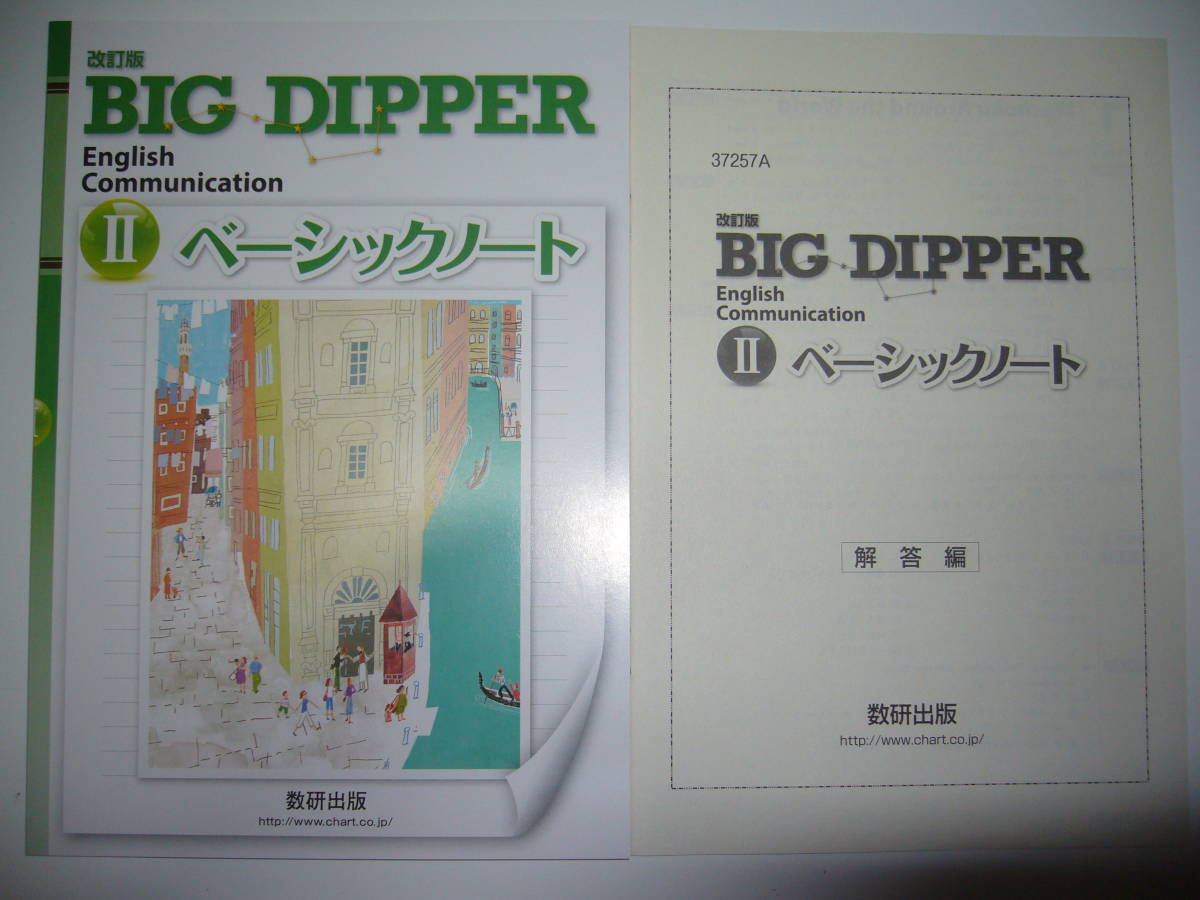 改訂版　BIG DIPPER English Communication Ⅱ 2　 ベーシックノート　別冊解答編 付属　英語　ビッグディッパー　数研出版　教科書準拠_画像1