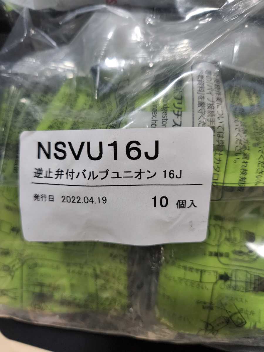 プッシュマスターNSVU逆止弁付バルブユニオン16J10個 プッシュマスターNSVU逆止弁付バルブユニオン16J10個