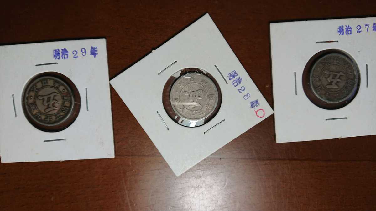 ☆菊5銭白銅貨3点セット☆特年明治28年・明治29年・明治27年