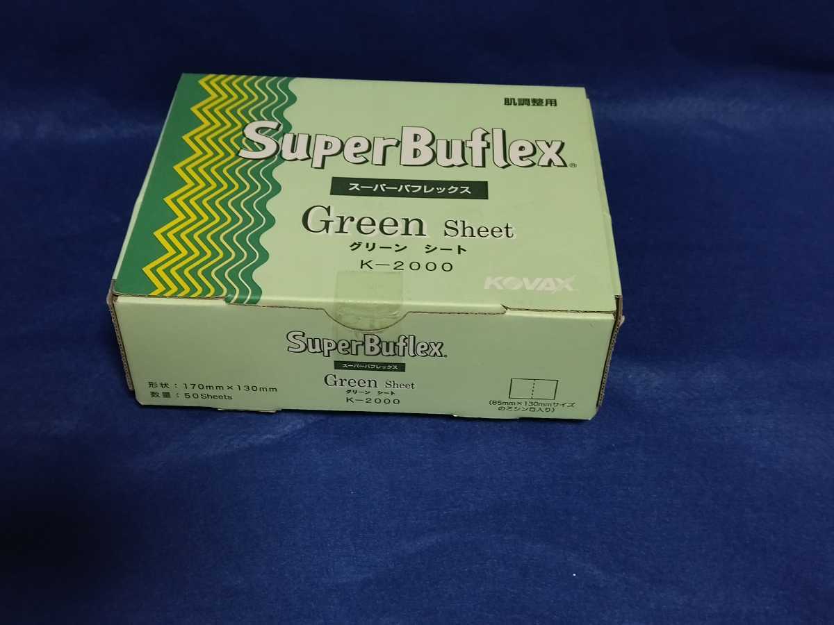 スーパーバフレックス グリーン K-2000 シート コバックス 1枚