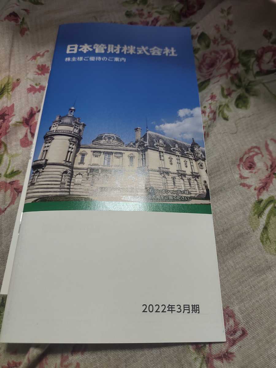 日本管財 株主優待カタログギフト 1冊(2,000円相当)2022年11月30日まで 株主優待券_画像1