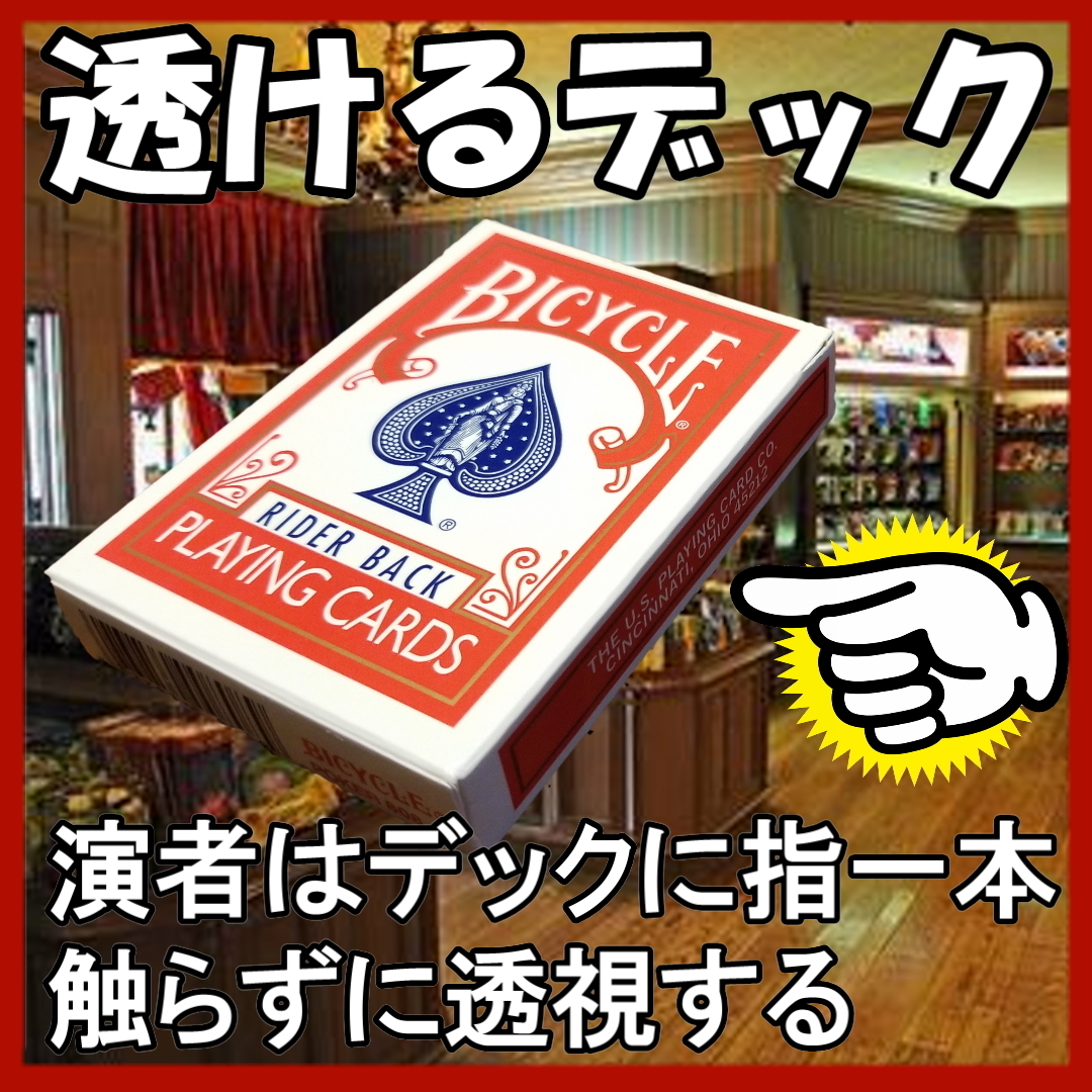 １円【S69】演者はデックを見ないし触らない。それでも透視でカードを