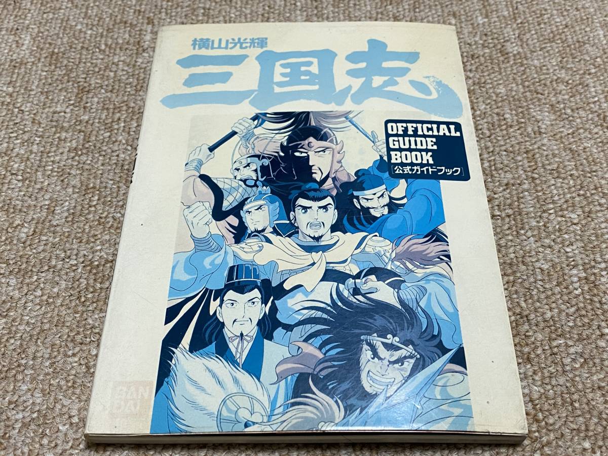 スーパーファミコン(SFC)「横山光輝三国志 シリーズ2本+攻略本 スーパーファミコン(SFC)「横山光輝三国志 シリーズ2本+攻略本