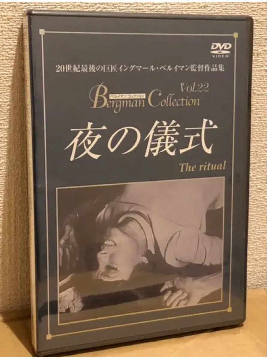 【廃盤・新品】夜の儀式　イングマール・ベルイマン DVD 激レア