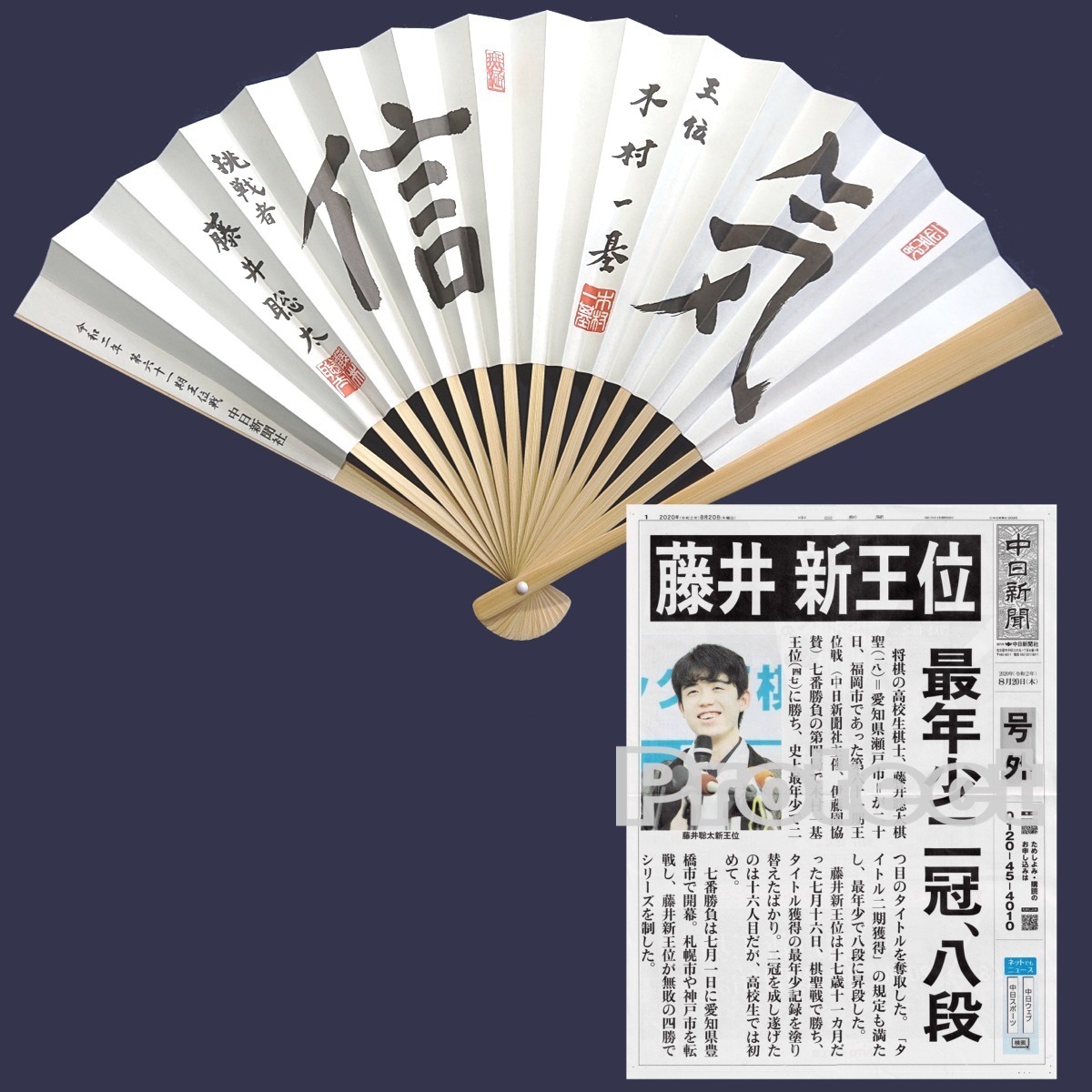 ■【竜王戦 第2局勝利！連勝！】挑戦者 藤井聡太／揮毫「信」扇子 第61期王位戦 木村王位揮毫「気」中日新聞号外付_画像1