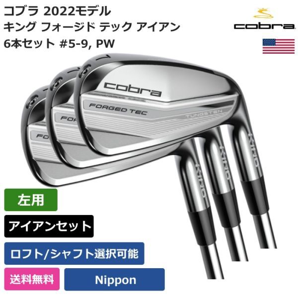 ★新品★送料無料★ コブラ Cobra キング フォージド テック アイアン 6本セット #5-9， PW 日本シャフト 左利き用_画像1