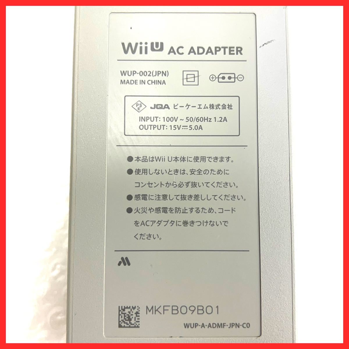 【送料無料】任天堂　純正品　WiiU　ACアダプター　本体　WUP-002　NINTENDO　Wii U　動作確認済み　皮膜破れなし　少しヤケあり