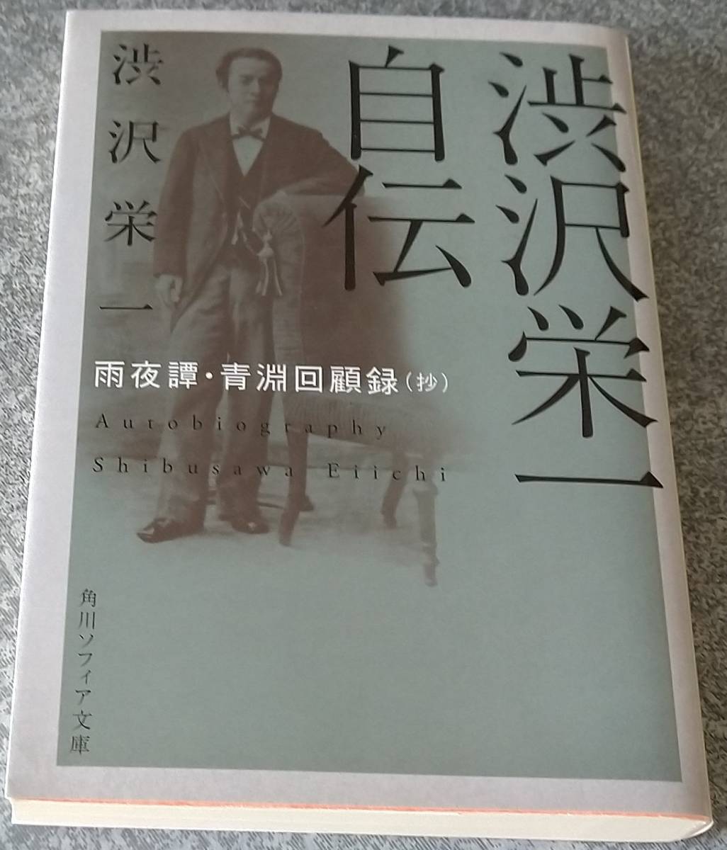 渋沢栄一自伝 雨夜譚・青淵回顧録(抄) (角川ソフィア文庫) 