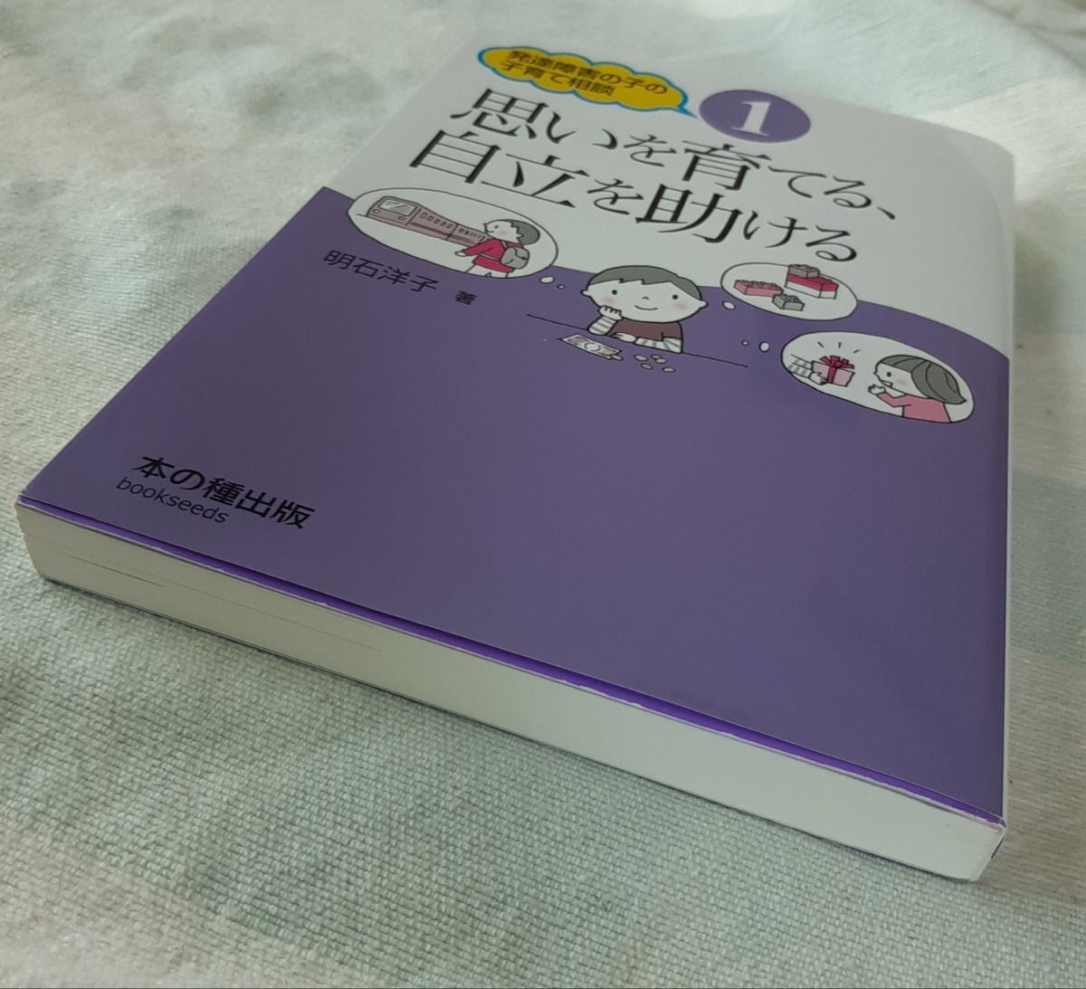 思いを育てる、自立を助ける 発達障害者の子の子育て相談１／明石洋子 (著者)