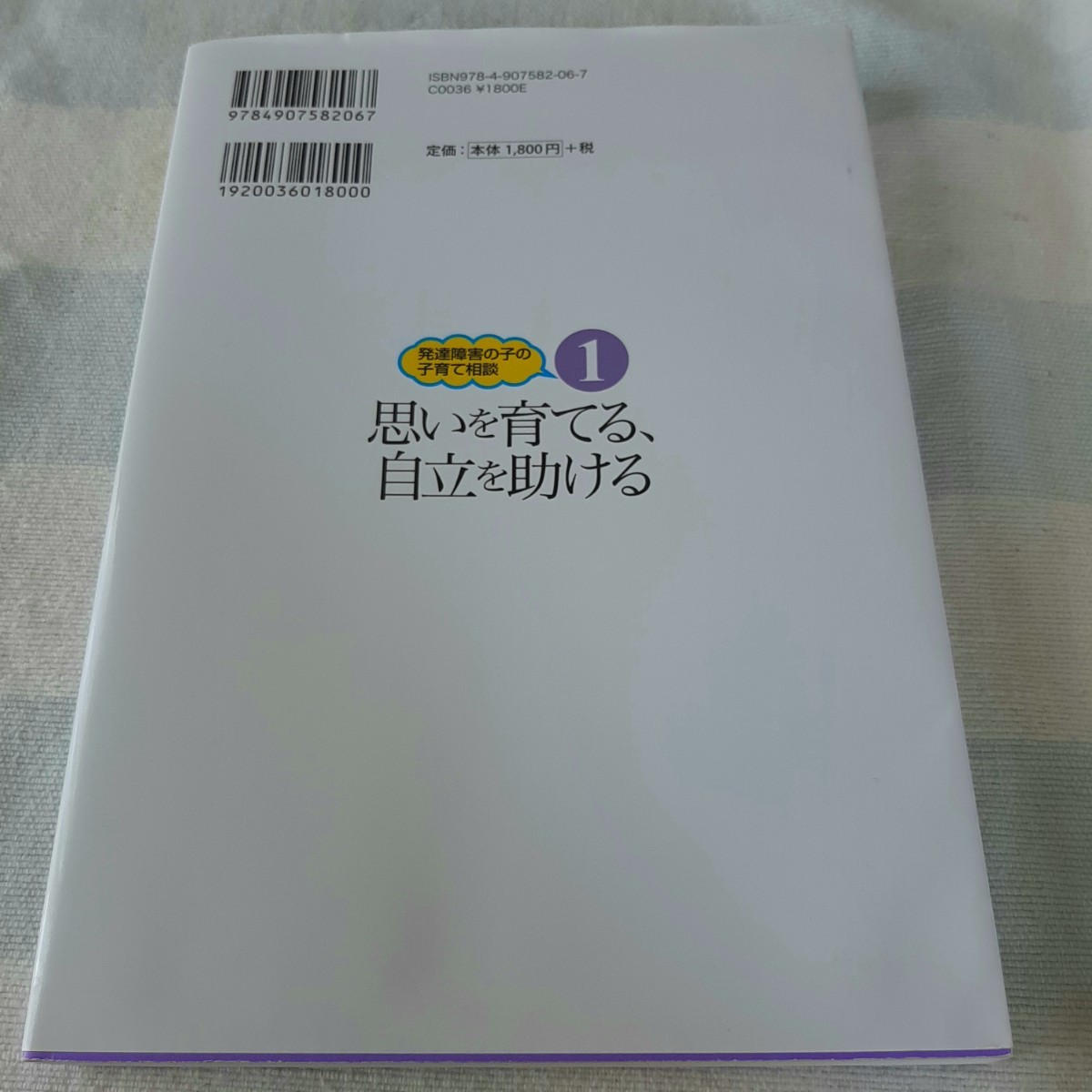 思いを育てる、自立を助ける 発達障害者の子の子育て相談１／明石洋子 (著者)