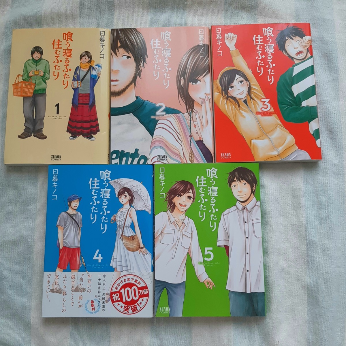 日暮キノコ◆喰う寝るふたり住むふたり◆1～5 全巻セット