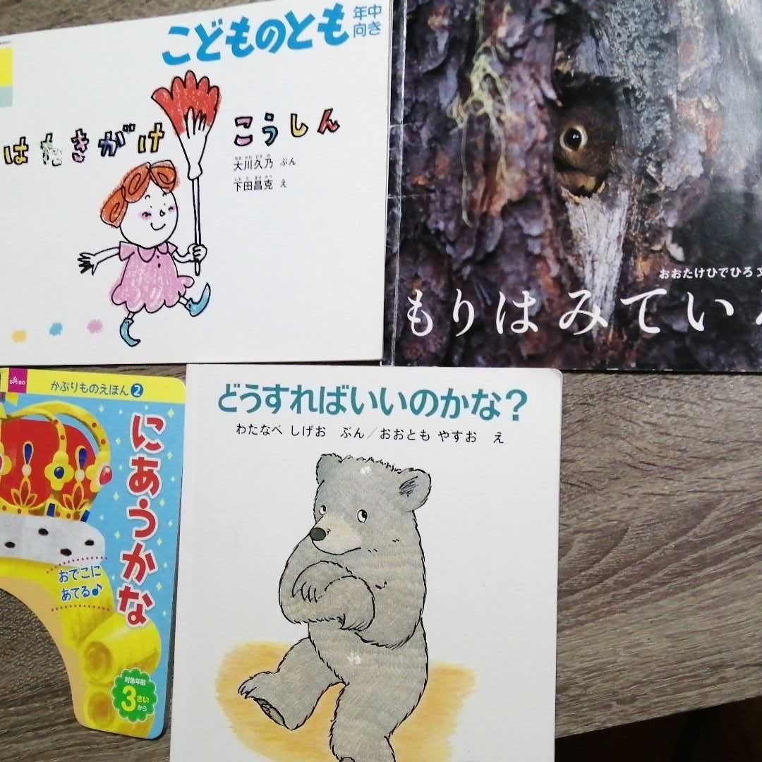 こどものとも 絵本　4冊　セット　年中　年少　幼稚園　どうすればいいのかな　動物　もりはみている