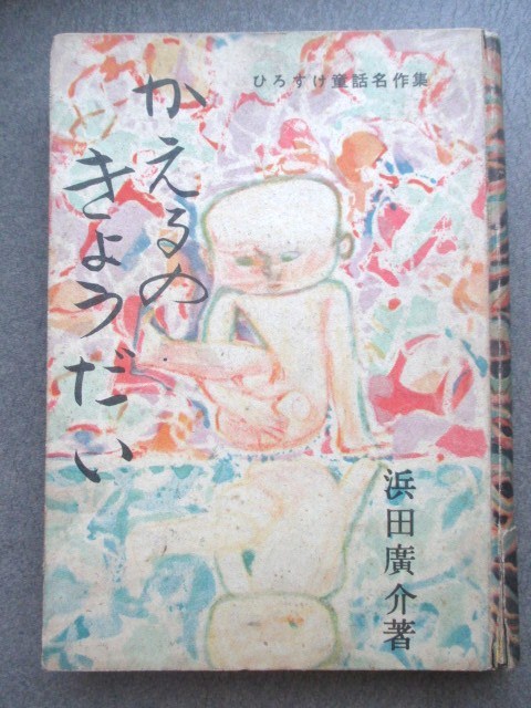 Yahoo!オークション - 浜田広介 ひろすけ童話名作集・かえるの Yahoo!オークション - 浜田広介 ひろすけ童話名作集・かえるの