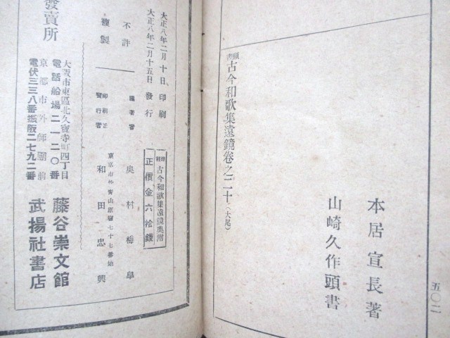 江戸国学◆本居宣長・頭注古今和歌集遠鏡◆大正８活版初版本◆和歌文学勅撰和歌集古今集歌学歌語伊勢国三重県松坂国学者和本古書_画像6