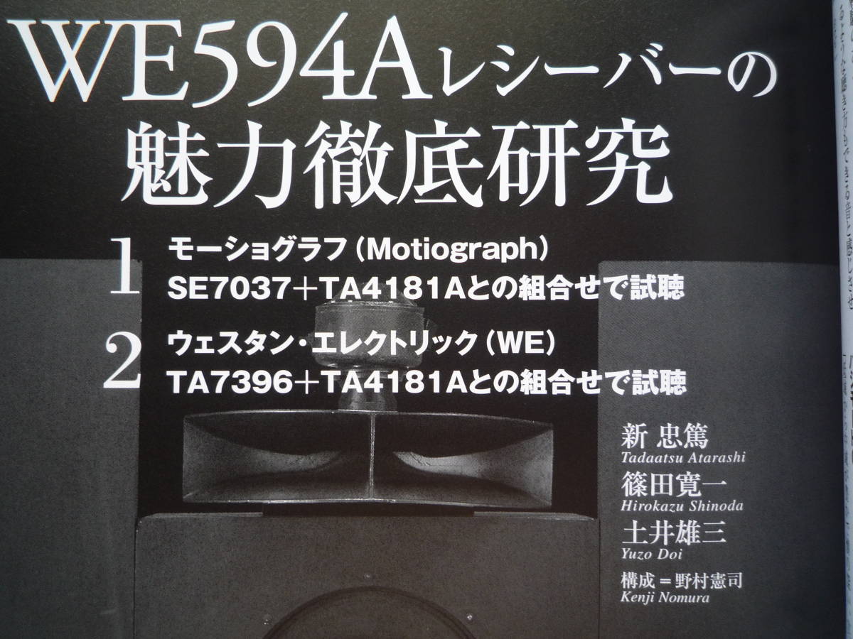 ◇季刊管球王国 Vol.54 ■工房製管球式アンプ13機種試聴/300Bシングル用出力トランス17モデル聴き比べ　金田ステレオ長岡MJ管野上杉アクセ_画像7