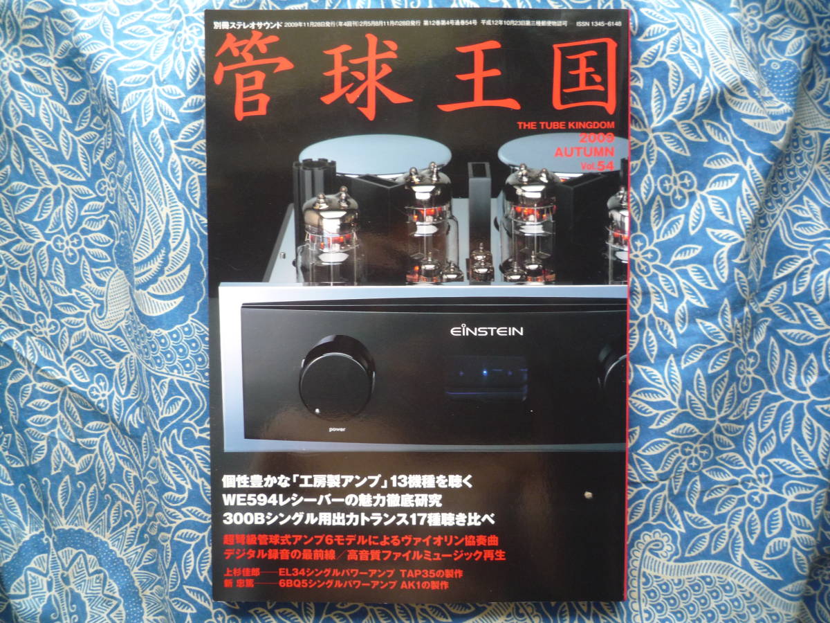 ◇季刊管球王国 Vol.54 ■工房製管球式アンプ13機種試聴/300Bシングル用出力トランス17モデル聴き比べ　金田ステレオ長岡MJ管野上杉アクセ_画像1