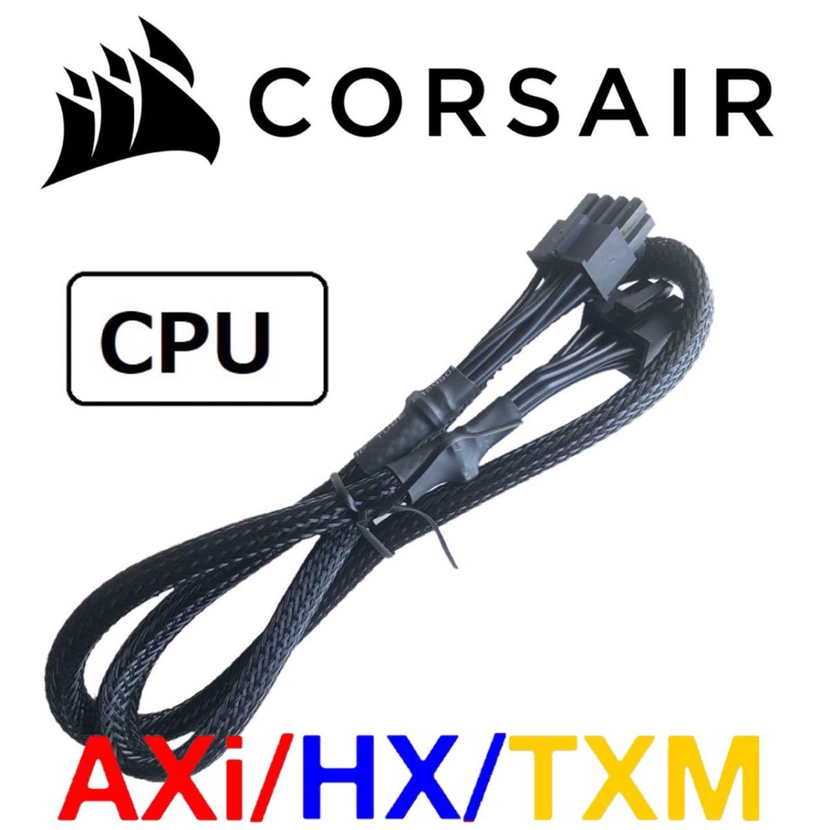 【正規品】 未使用 CORSAIR コルセア EPU CPU ATX電源ケーブル 純正品 プラグイン マザーボード AXi HX TXMモジュラー PSU
