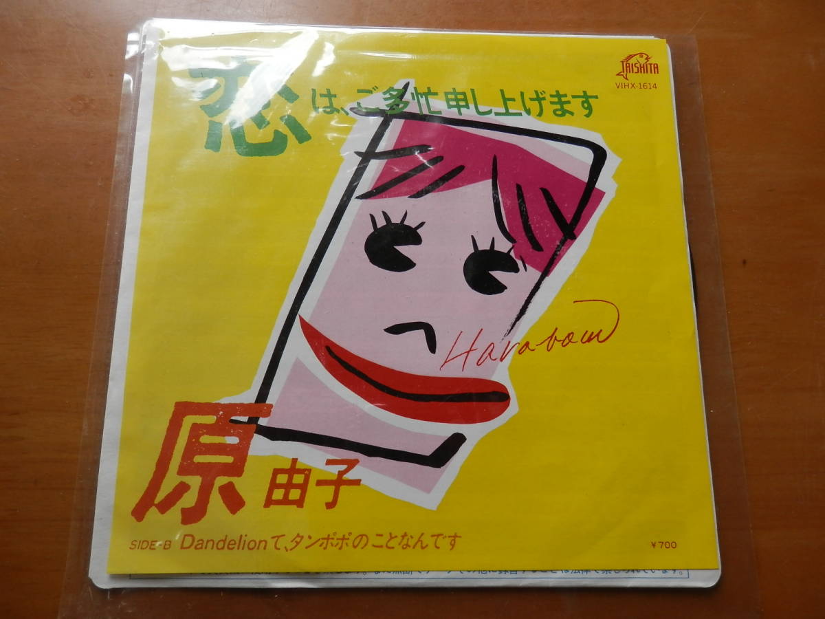 モータウン歌謡★原 由子 ／恋は、ご多忙申し上げます (EPレコード) 桑田佳祐、'83資生堂秋のキャンペーンソング*N406_画像1