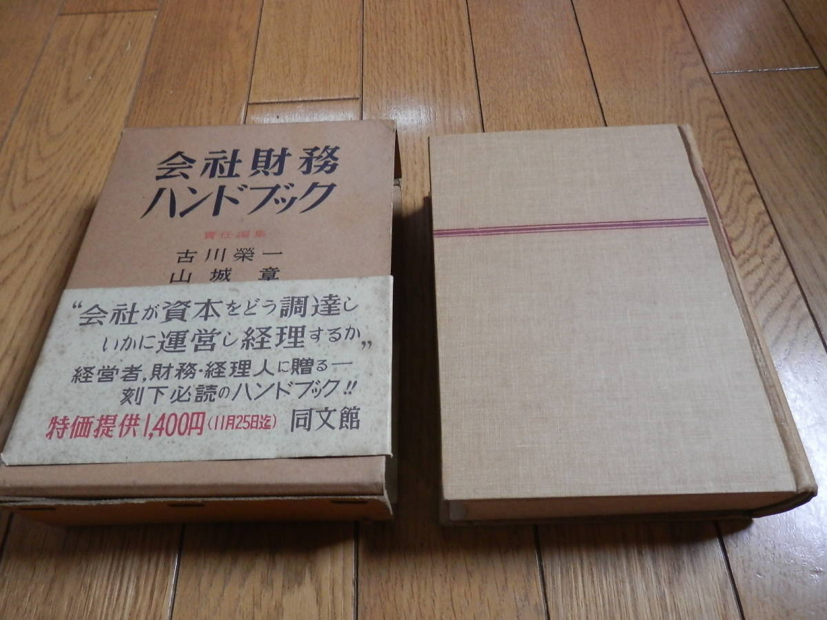 帯函付きハードカバー「会社財務ハンドブック」 古川栄一, 山城章, 番場嘉一郎 編、同文館、昭和29年初版*406_画像1