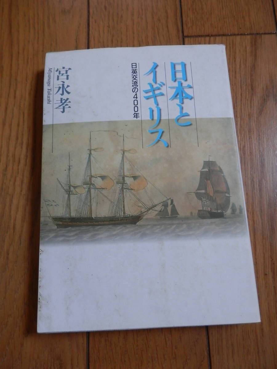 「日本とイギリス 日英交流の400年」宮永孝　2000年初版*406_画像1