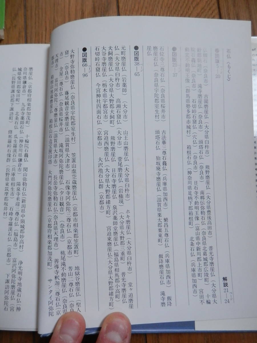 「ブック・オブ・ブックス　日本の美術36　石仏」 久野 健 、小学館 、昭和50年初版 *406_画像3