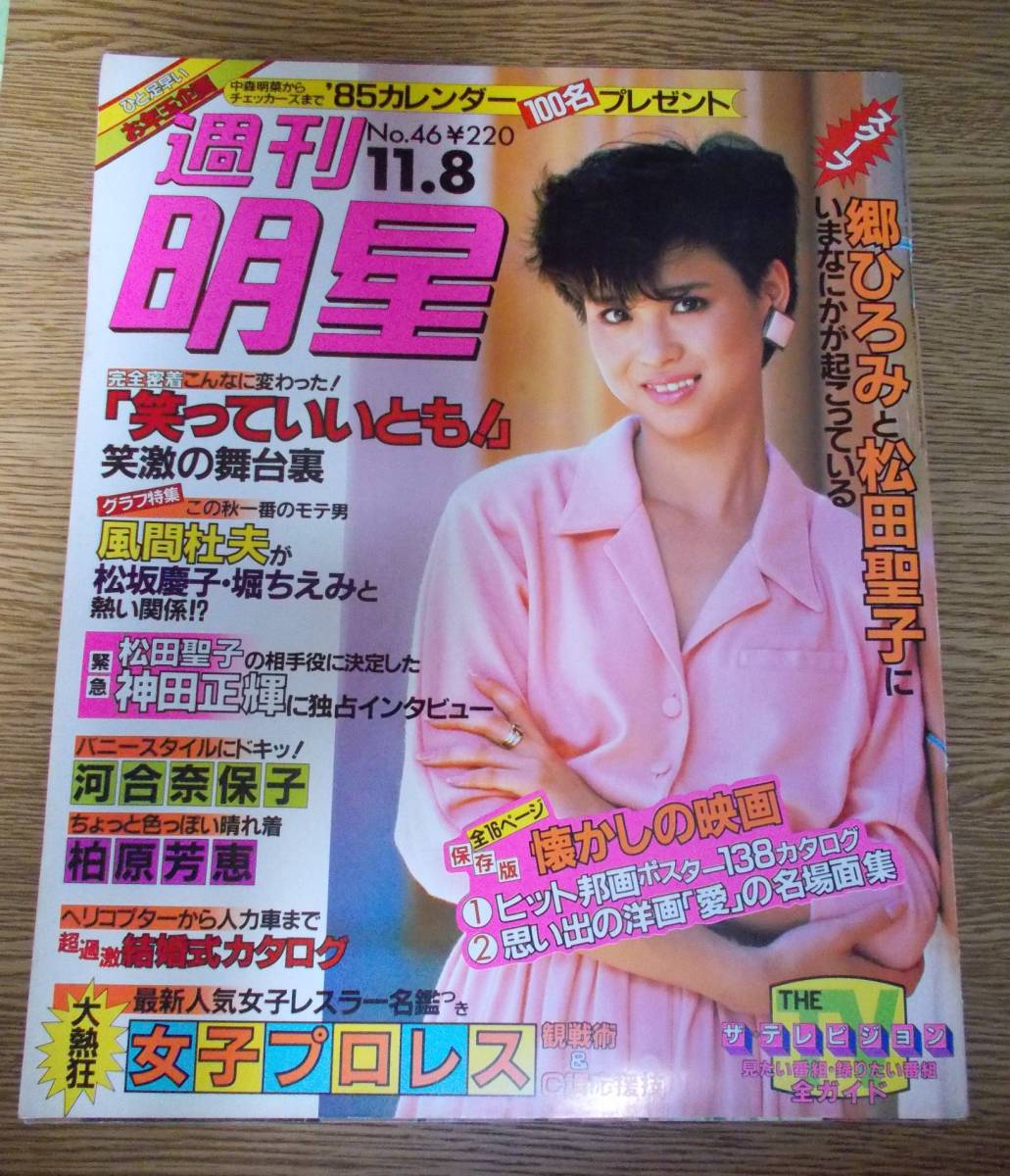 週刊 明星 1984(昭和59)年 11月8日号 河合奈保子 松田聖子 岡田有希子 松平健 井上陽水ほか_画像1