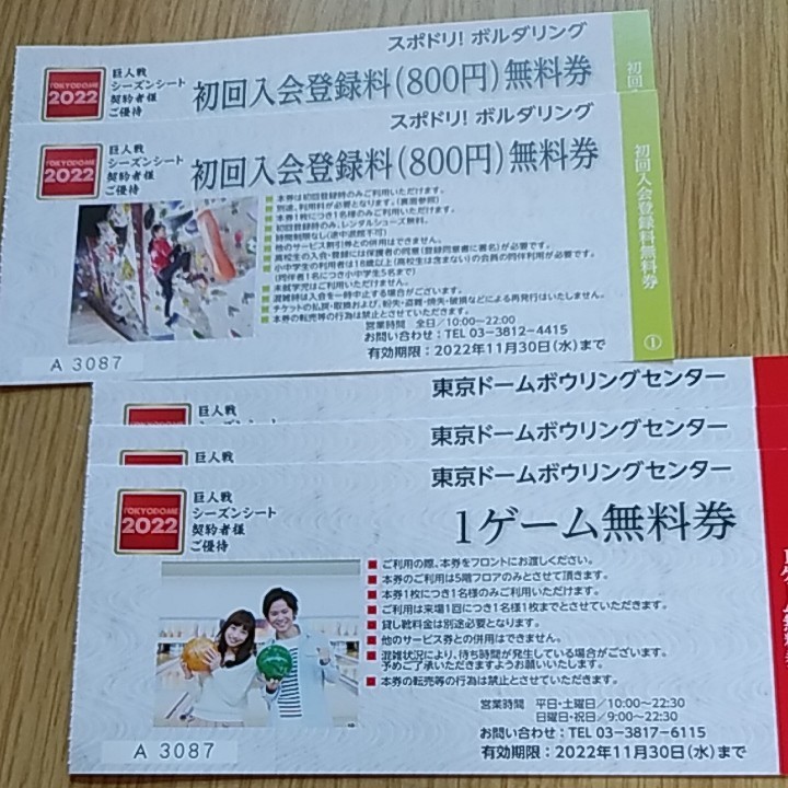 東京ドームシティ　ボウリング無料券　ボルダリング　優待券　各種割引券セット