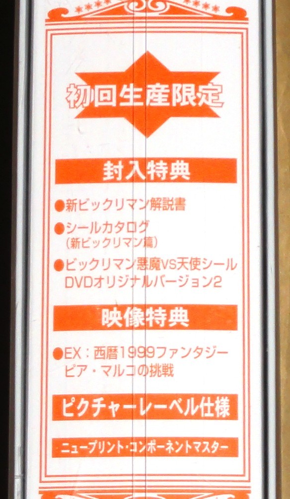 新品 新ビックリマン コンプリートDVD VOL.2 アレキサンマルコの章