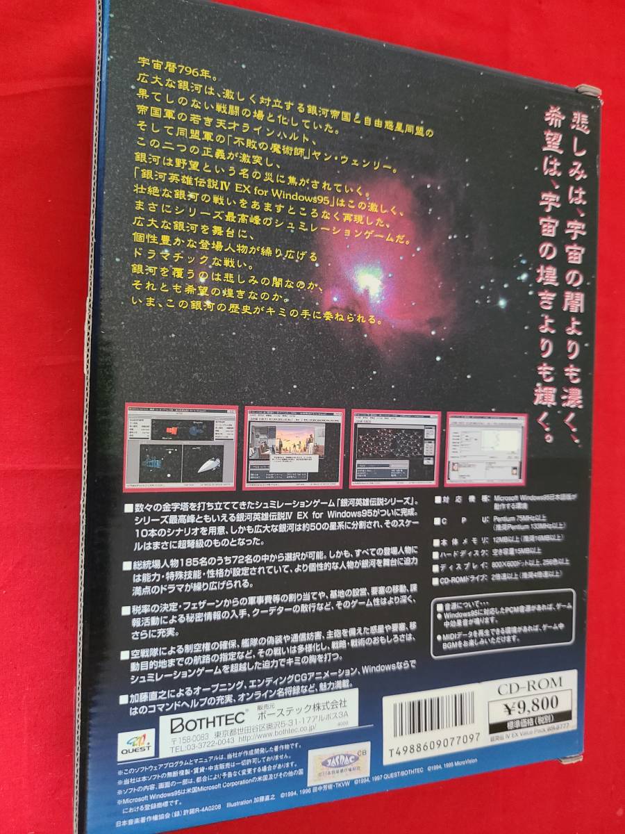 【稀少PCゲームソフト】現状品 名作SLG ボースティック 銀河英雄伝説Ⅳ EX for Windows95_画像2